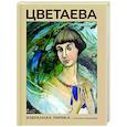 russische bücher: Цветаева М.И. - Цветаева. Избранная лирика с иллюстрациями