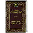 russische bücher: Троепольский Г. - Белый Бим Черное ухо