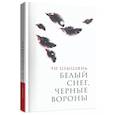 russische bücher: Цзыцзянь Чи - Белый снег,черные вороны