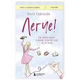 russische bücher: Ольга Савельева - Легче! Как найти баланс в жизни, если всё идет не по плану
