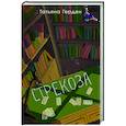 russische bücher: Герден Т. - Стрекоза