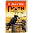 russische bücher: Джаворовски К. - Грехи маленького городка