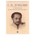 russische bücher: Дурылин С. - От «Дон-Жуана» до «Муркина вестника “Мяу-мяу”»