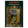 russische bücher: Рыбалка Полина - Что хорошая жена делает в шкафу?