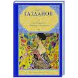 russische bücher: Газданов Г. - Пробуждение. Эвелина и ее друзья