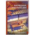 russische bücher: Имамура Нацуко - Женщина в фиолетовой юбке