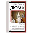 russische bücher: Дюма А. - Дама с камелиями