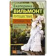 russische bücher: Вильмонт Е.Н. - Путешествие оптимистки, или Все бабы дуры