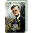 russische bücher: Джойс Дж. - Дублинцы. Портрет художника в юности