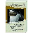 russische bücher: Драгунский Д.В. - Смелая женщина до сорока лет