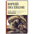 russische bücher: Поляков Ю.М. - Собрание сочинений. Том 5. 2001-2005