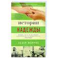 russische bücher: Моррис Х. - Истории надежды