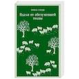 russische bücher: Томас Гарди - Вдали от обезумевшей толпы