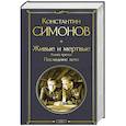 russische bücher: Симонов Константин - Живые и мертвые. Книга третья: Последнее лето