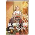 russische bücher: Нэнси Уоррен - Вампирский клуб вязания