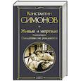 russische bücher: Константин Симонов - Живые и мертвые. Книга вторая: Солдатами не рождаются