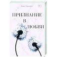 russische bücher: Борис Гриненко - Признание в любви