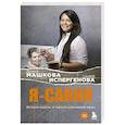 russische bücher: Диана Машкова, Сания Испергенова - Я - Сания. История сироты: в поисках утраченной мамы