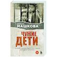 russische bücher: Диана Машкова - Чужие дети. История о сиротах-подростках и семьях, которые их принимают