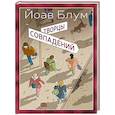 russische bücher: Блум Й. - Творцы совпадений