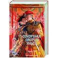 russische bücher: Чжоу М. - Покорение дворца Яньси. Том 3. Хозяйка дворца