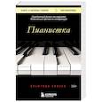 russische bücher: Эльфрида Елинек - Пианистка. Скандальный роман от лауреата Нобелевской премии по литературе