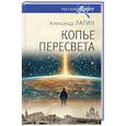 russische bücher: Лапин А.А. - Копье Пересвета. Роман-путешествие в пространстве. времени и самом себе