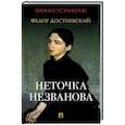 russische bücher: Достоевский Ф. - Неточка Незванова