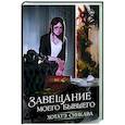 russische bücher: Синкава Х. - Завещание моего бывшего