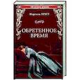 russische bücher: Пруст М. - Обретенное время