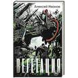 russische bücher: Иванов А.В. - Вегетация