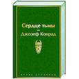 russische bücher: Джозеф Конрад - Сердце тьмы