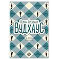 russische bücher: Вудхаус П.Г. - Дживс и феодальная верность