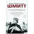 russische bücher: Шмитт Э.-Э. - Соперница