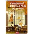 Книжный магазинчик ведьмы. Убийства и чаепития