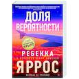 russische bücher: Яррос Р. - Доля вероятности