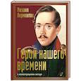 russische bücher: Лермонтов М.Ю. - Герой нашего времени с иллюстрациями автора