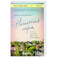 russische bücher: Брюс Холсингер - Нечестная игра. На что ты готов пойти ради успеха своего ребенка