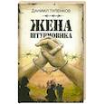 russische bücher: Туленков Д.Ю. - Жена штурмовика