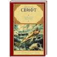 russische bücher: Свифт Д. - Сказка бочки. Памфлеты