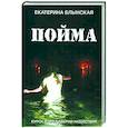 russische bücher: Блынская Е.Н. - Пойма. Курск в преддверии нашествия