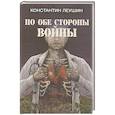 russische bücher: Леушин К.Ю. - По обе стороны войны