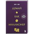 russische bücher: Харв Т. Экер - Думай как миллионер. 17 уроков состоятельности для тех, кто готов разбогатеть