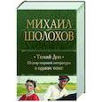 russische bücher: Михаил Шолохов - Тихий Дон. Шедевр мировой литературы в одном томе