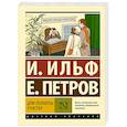 russische bücher: Ильф И.А., Петров Е.П. - Для полноты счастья