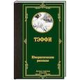 russische bücher: Тэффи - Юмористические рассказы