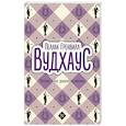 russische bücher: Вудхаус П.Г. - Тетки - не джентльмены