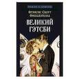 russische bücher: Фицджеральд Ф. - Великий Гэтсби