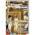 Коллекция портретов. Криминальные истроии об искусстве от знаменитого московского адвоката