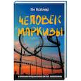 russische bücher: Вайлер Я. - Человек маркизы